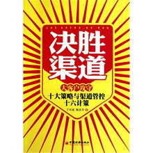 决胜渠道：大客户攻守十大策略与管控十六计
