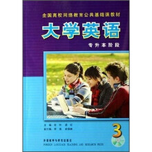 全国高校网络教育公共基础课教材：大学英语（3）专升本阶段
