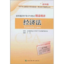 注册会计师全国统一考试系列辅导丛书·2007年CPA考试精读精讲：经济法（经科版）