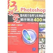 Photoshop数码照片处理与实例制作循序渐进400例(附光盘)