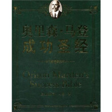奥里森·马登成功圣经
