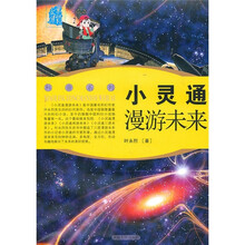 叶永烈文集：小灵通漫游未来