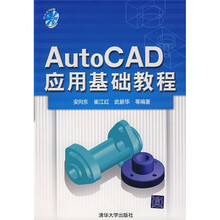 AutoCAD应用基础教程(附光盘1张)