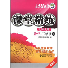 课堂精练：数学（2年级下）（北师大版·最新版）
