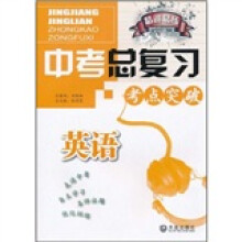 精讲精练·中考总复习考点突破:英语