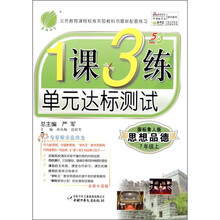 春雨教育·1课3练4年制：思想品德（7年级上）（国标鲁人版）