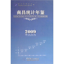 2009南昌统计年鉴