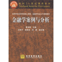 高等学校经济学类核心课程·金融学专业主干课程教材：金融学案例与分析
