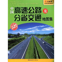 中国高速公路及分省交通地图集（全新版）