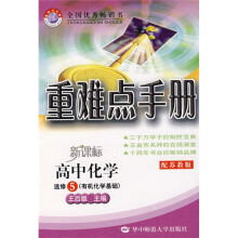 新课标·重难点手册：高中化学（选修5）（有机化学基础）（配苏教版）