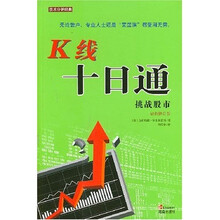 K线十日通:挑战股市