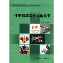 往来核算会计岗位实务(附光盘岗位技能课程会计岗位实务系列教材)