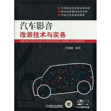 汽车影音改装技术与实务（附DVD光盘1张）