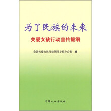 为了民族的未来：关爱女孩行动宣传提纲
