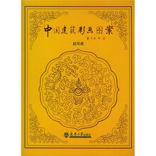 中国建筑彩画图案