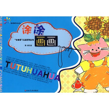 “七色花”儿童系列丛书:涂涂画画