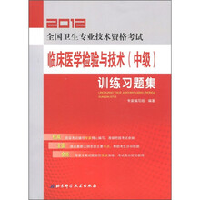 2012全国卫生专业技术资格考试:临床医学检验与技术(中级)训练习题集