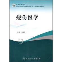 全国专科医师培训规划教材：烧伤医学