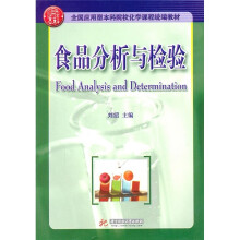 全国应用型本科院校化学课程统编教材:食品分析与检验