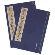 宋人仿黄庭坚千字文（全2册）