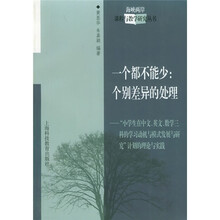 一个都不能少:个别差异的处理