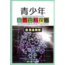 青少年自然百科探秘18：信息物语