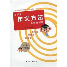 小学生作文方法思维训练（小学中年级）