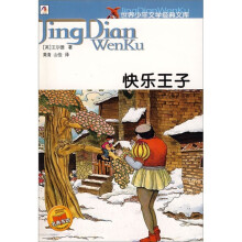 世界少年文学经典文库：快乐王子