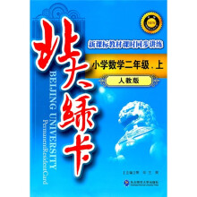 北大绿卡·新课标教材课时同步讲练升级:小学数学2年级(上)(人教版)