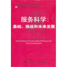 服务科学：基础、挑战和未来发展