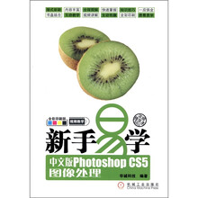新手易学:中文版Photoshop CS5图像处理