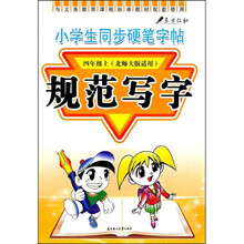 小学生同步硬笔字帖:规范写字(4年级上)(北师大版适用)