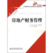 高等学校工程管理专业应用型本科规划教材：房地产财务管理