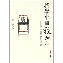 揣摩中国教育：商江教育论文续集