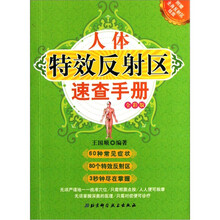 人体特效反射区速查手册（全彩版）