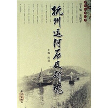 杭州运河历史研究
