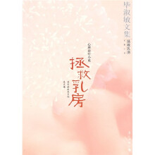 毕淑敏文集:拯救乳房