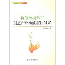 价值链视角下创意产业功能演化研究