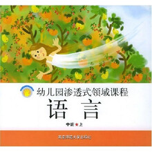 幼儿园渗透式领域课程：语言（中班）（上）