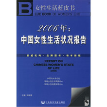 2006年：中国女性生活状况报告（附光盘）