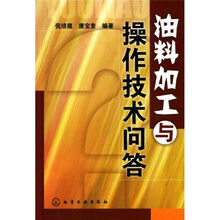 油料加工与操作技术问答