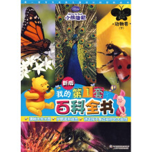 小熊维尼·我的第1套百科全书·动物卷（新版）（下册）