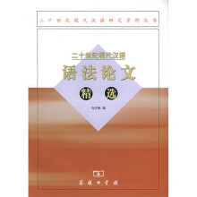 二十世纪现代汉语语法论文精选