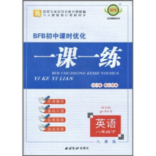 BFB初中课时优化一课一练:英语(8年级下)(新目标)(人教版)(2011版)