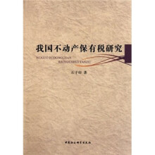 我国不动产保有税研究