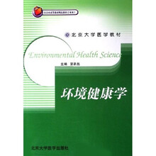 北京大学医学教材：环境健康学