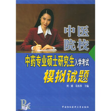 中医院校中药专业硕士研究生入学考试模拟试题