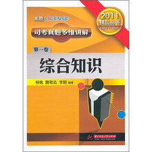 司考真题多维讲解(第1卷):综合知识(2011年版)