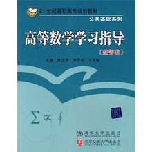 21世纪高职高专规划教材·公共基础系列：高等数学学习指导