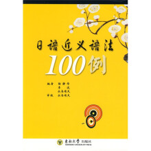 日语近义语法100例